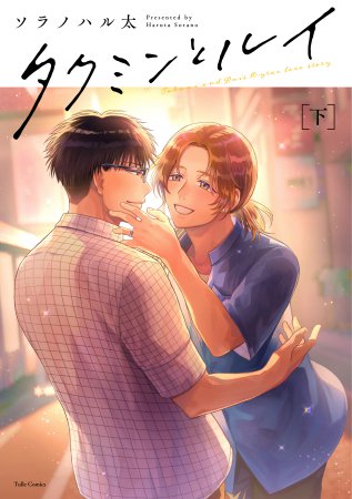 タクミンとルイ（下）（単品）