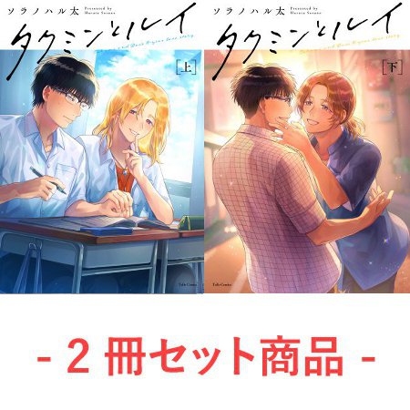 【2冊セット商品】『タクミンとルイ（上）＋（下）』【2冊セット有償特典・ミニキャラアクリルスタンド】【7/11締切！予約キャンペーン(抽選)】