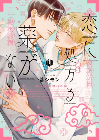 恋に処方る薬がない