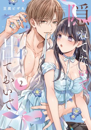隠れてないで出ておいで（2）
