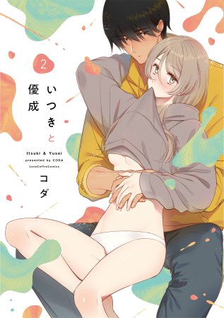 いつきと優成（2）