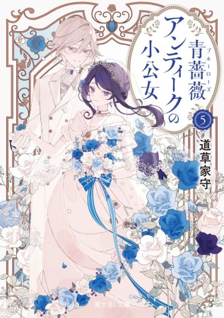 青薔薇アンティークの小公女（5）