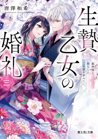 生贄乙女の婚礼（3）龍神様と照らしたこの道を歩みたい。