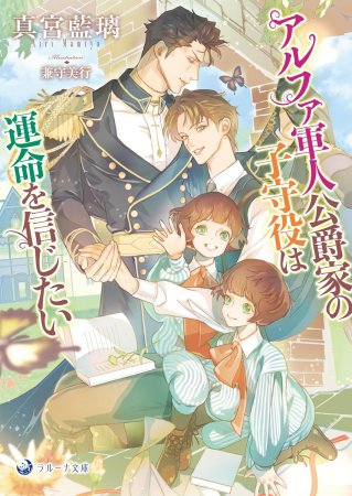 アルファ軍人公爵家の子守役は運命を信じたい