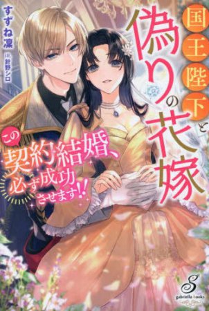 国王陛下と偽りの花嫁　この契約結婚、必ず成功させます！！