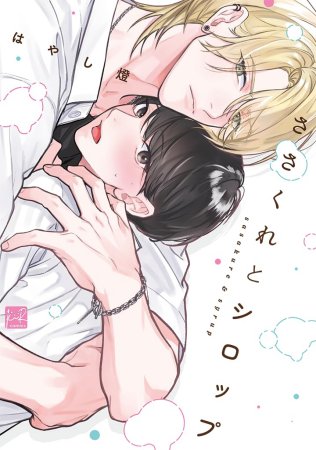 ささくれとシロップ【有償特典・小冊子】【7/14締切！予約キャンペーン(抽選＋ペーパー)】