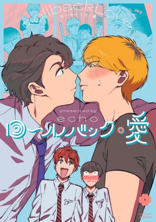 ロールバック・愛