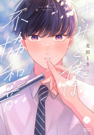 きみと僕は不協和音【有償特典・小冊子】