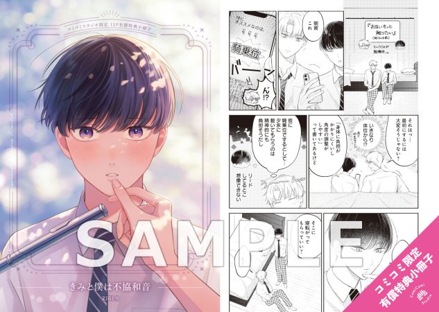 きみと僕は不協和音【有償特典・小冊子＋アクリルカード】