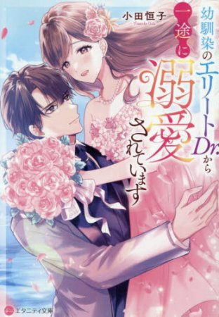 幼馴染のエリートDr.から一途に溺愛されています