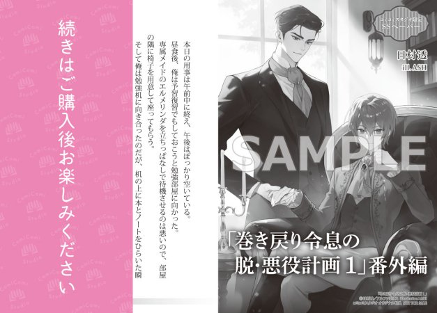 巻き戻り令息の脱・悪役計画（1）