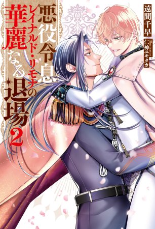 悪役令息レイナルド・リモナの華麗なる退場（2）