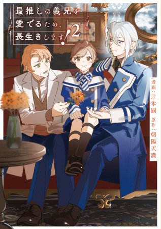 最推しの義兄を愛でるため、長生きします！（2）