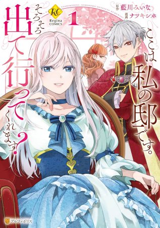 ここは私の邸です。そろそろ出て行ってくれます？（1）