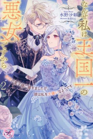初恋の皇子様に嫁ぎましたが、彼は私を大嫌いなようです（2）