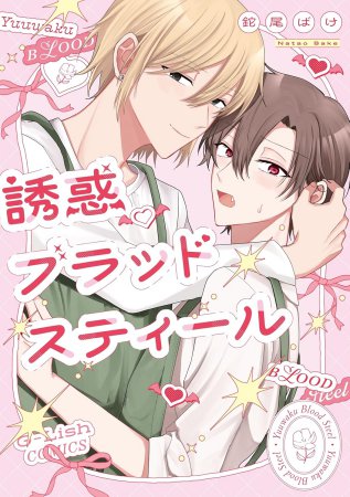 誘惑ブラッドスティール