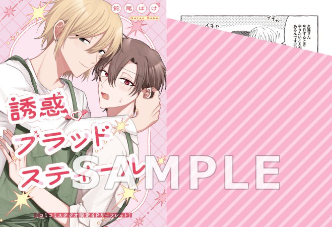 誘惑ブラッドスティール