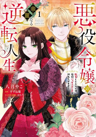 悪役令嬢の華麗なる逆転人生～転生したからには、絶対ハッピーエンドで終わらせます！～（1）