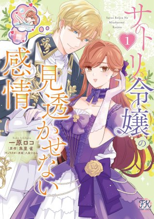 サトリ令嬢の見透かせない感情（1）