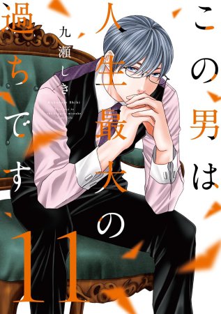 この男は人生最大の過ちです（11）