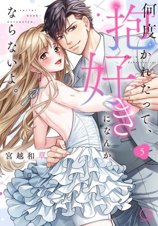 何度抱かれたって、好きになんかならないよ。（5）
