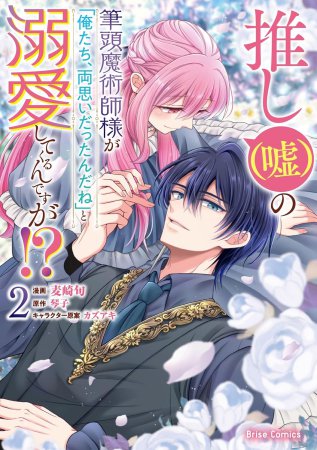 推し（嘘）の筆頭魔術師様が「俺たち、両思いだったんだね」と溺愛してくるんですが！？（2）