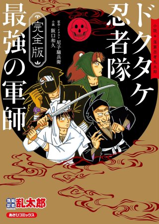 完全版 小説・落第忍者乱太郎 ドクタケ忍者隊 最強の軍師