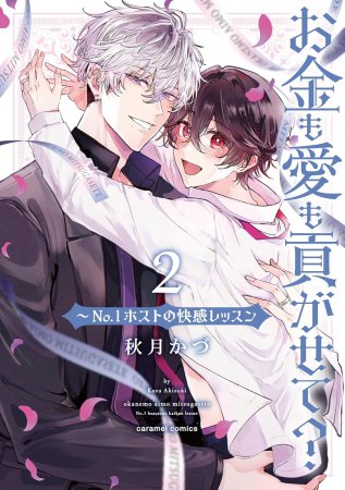 お金も愛も貢がせて？～No.1ホストの快感レッスン（2）【有償特典・小冊子】
