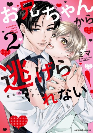 お兄ちゃんから逃げられない！～童貞非処女になりました（2）