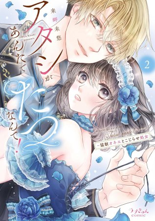 アタシがあんたでたつなんて！～猛獣オネエとこじらせ処女（2）