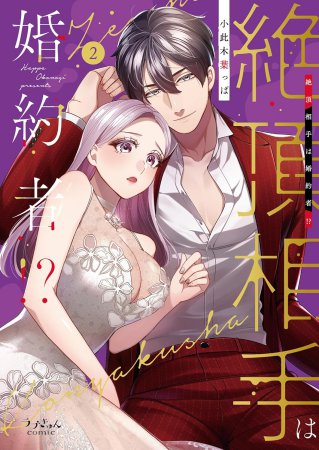 絶頂相手は婚約者！？（2）