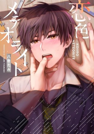 恋色メテオライト