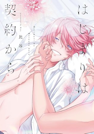 はじまりは契約から（単品）【6/18締切！予約キャンペーン(抽選＋ペーパー)】