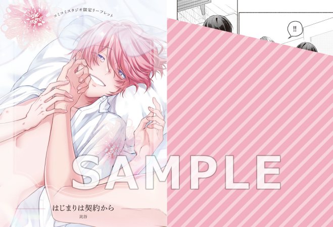 はじまりは契約から【有償特典・小冊子】【予約キャンペーン対象外・7/1から受付開始】