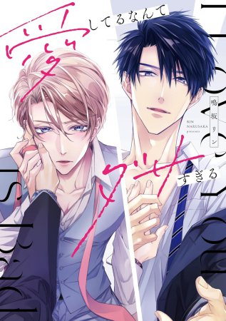 愛してるなんてダサすぎる【有償特典・小冊子】【6/18締切！予約キャンペーン(抽選＋ペーパー)】