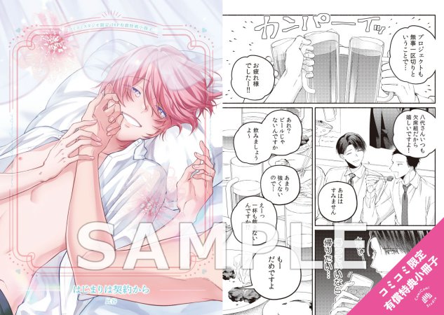 はじまりは契約から【有償特典・小冊子】【予約キャンペーン対象外・7/1から受付開始】