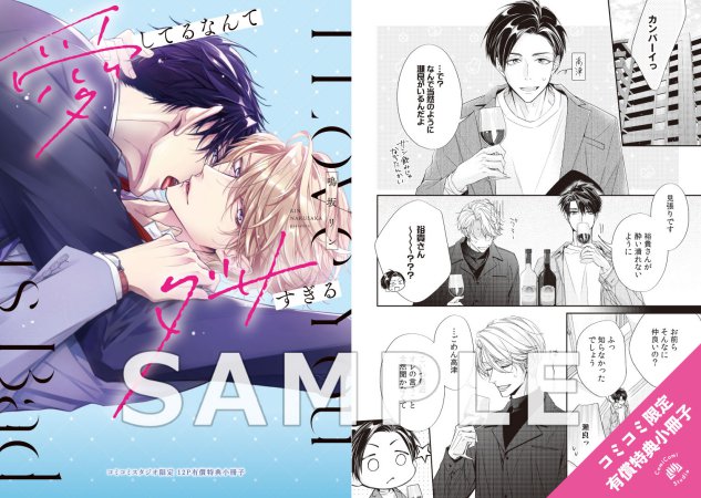 愛してるなんてダサすぎる【有償特典・小冊子】【6/30締切！予約キャンペーン特典：ペーパー】