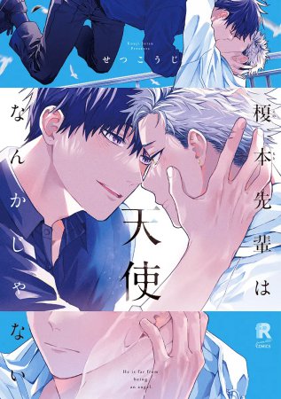 榎本先輩は天使なんかじゃない【有償特典・アクリルコースター】【fromRED創刊5周年フェア・対象商品】