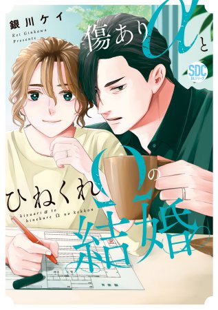 【銀川ケイ先生抽選WEBサイン会■申込専用商品】傷ありαとひねくれΩの結婚