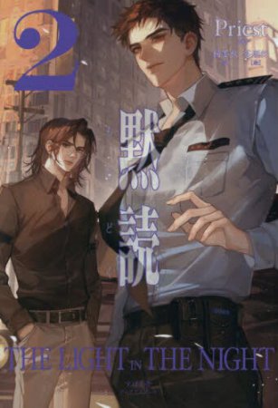 黙読 The Light in the Night （2）