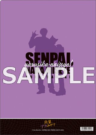 先輩、ナカみせて　クリアファイル