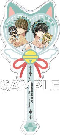 抱かれたい男1位に脅されています。アクリルステッキ