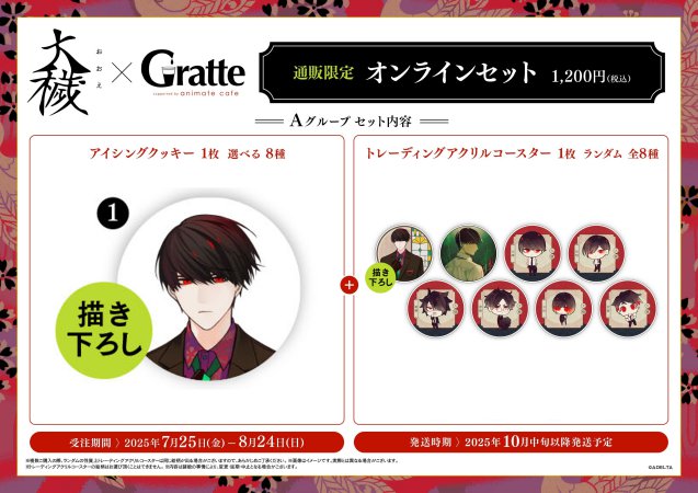 クッキー絵柄【1】『大穢×Gratte』オンラインセット Aグループ 1　描き下ろし（有償特典アクリルコースター付（全8種ランダム））