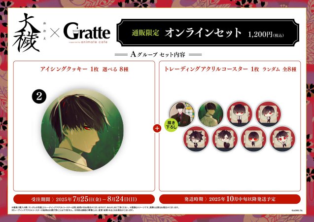 クッキー絵柄【2】『大穢×Gratte』オンラインセット Aグループ 2（有償特典アクリルコースター付（全8種ランダム））