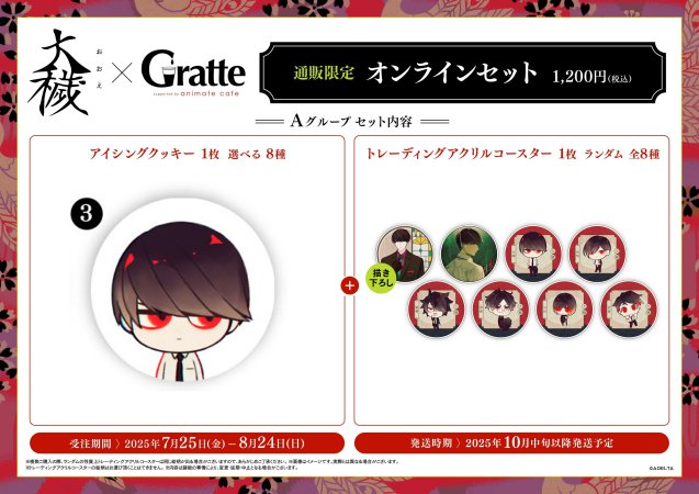 クッキー絵柄【3】『大穢×Gratte』オンラインセット Aグループ 3（有償特典アクリルコースター付（全8種ランダム））