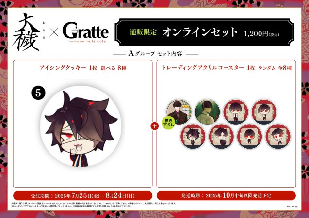 クッキー絵柄【5】『大穢×Gratte』オンラインセット Aグループ 5（有償特典アクリルコースター付（全8種ランダム））