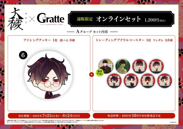 クッキー絵柄【6】『大穢×Gratte』オンラインセット Aグループ 6（有償特典アクリルコースター付（全8種ランダム））