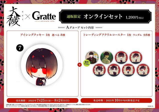 クッキー絵柄【7】『大穢×Gratte』オンラインセット Aグループ 7（有償特典アクリルコースター付（全8種ランダム））