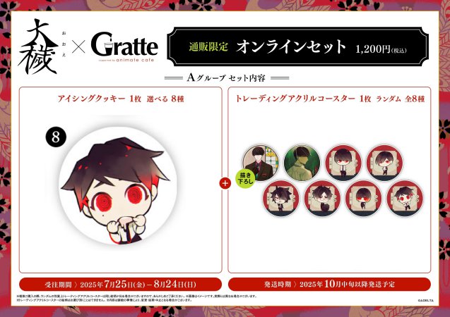 クッキー絵柄【8】『大穢×Gratte』オンラインセット Aグループ 8（有償特典アクリルコースター付（全8種ランダム））