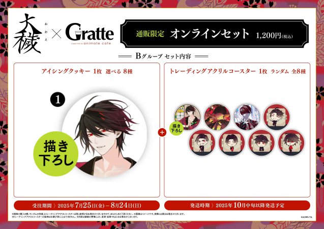 クッキー絵柄【1】『大穢×Gratte』オンラインセット Bグループ 1　描き下ろし（有償特典アクリルコースター付（全8種ランダム））